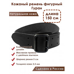 Ремень кожаный фигурный черный 150 см