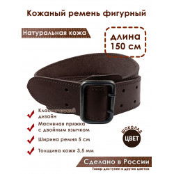 Ремень кожаный фигурный цвет шоколад 150 см