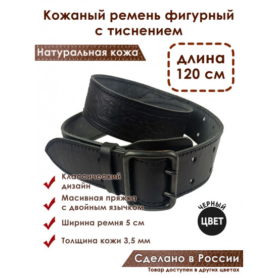 Ремень кожаный фигурный с тиснением цвет черный 120 см