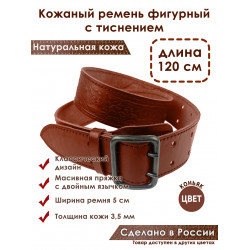 Ремень кожаный фигурный с тиснением цвет коньяк 120 см
