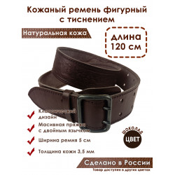 Ремень кожаный фигурный с тиснением цвет шоколад 120 см