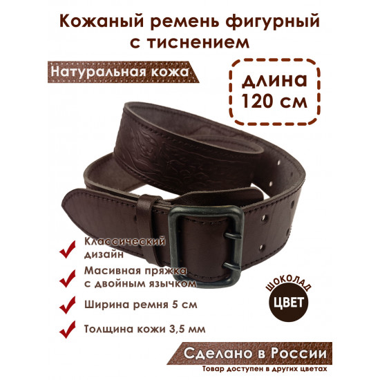 Ремень кожаный фигурный с тиснением цвет шоколад 120 см