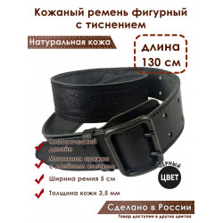 Ремень кожаный фигурный с тиснением цвет черный 130 см