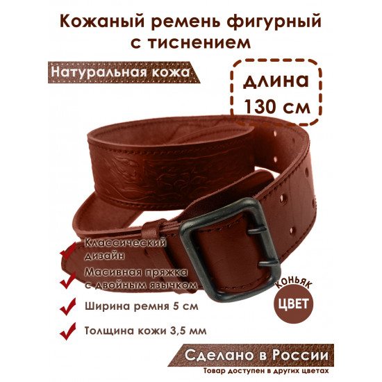 Ремень кожаный фигурный с тиснением цвет коньяк 130 см