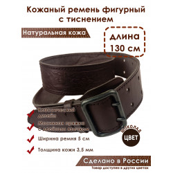 Ремень кожаный фигурный с тиснением цвет шоколад 130 см