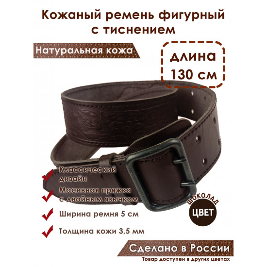 Ремень кожаный фигурный с тиснением цвет шоколад 130 см