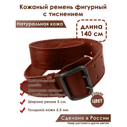 Ремень кожаный фигурный с тиснением цвет коньяк 140 см