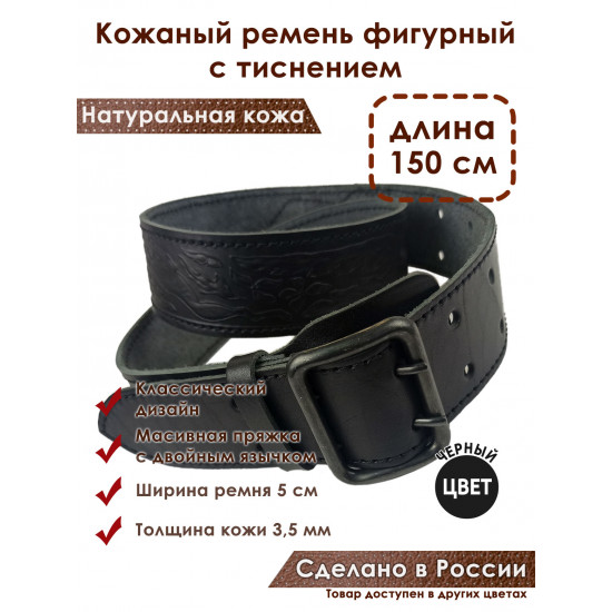 Ремень кожаный фигурный с тиснением цвет черный 150 см