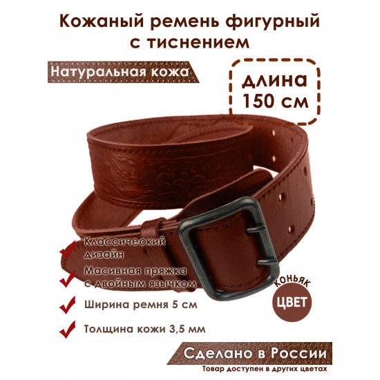 Ремень кожаный фигурный с тиснением цвет коньяк 150 см