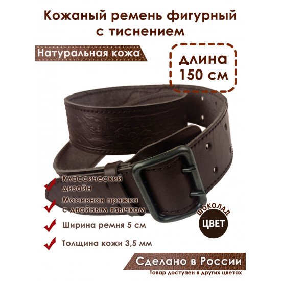 Ремень кожаный фигурный с тиснением цвет шоколад 150 см