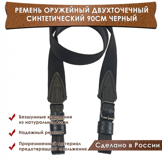 Ремень оружейный синтетический противоскользящий двухточечный текстильный черный