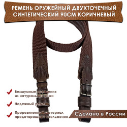 Ремень оружейный синтетический противоскользящий двухточечный текстильный коричневый