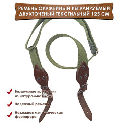 Ремень оружейный регулируемый тактический двухточечный текстильный цвет шоколад