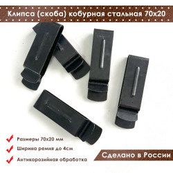 Клипса (скоба) кобурная стальная 70*20