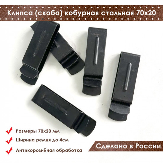 Клипса (скоба) кобурная стальная 70*20