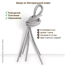 Шнур из натуральной кожи плоский светло-серый для рукоделия 5х3мм 1,05 метра 3 шт