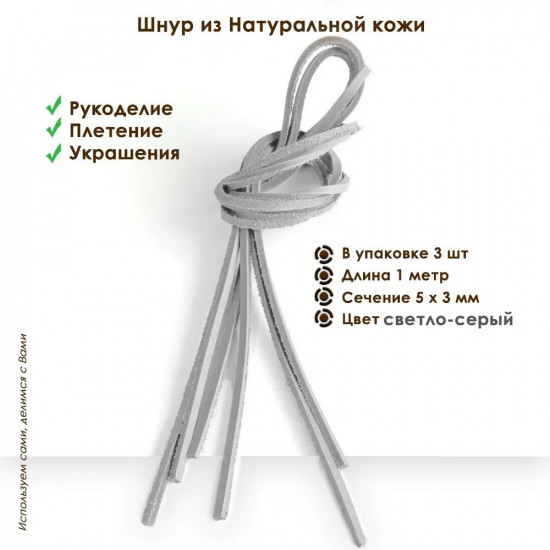 Шнур из натуральной кожи плоский светло-серый для рукоделия 5х3мм 1,05 метра 3 шт