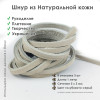 Шнур из натуральной кожи плоский серо-голубой для рукоделия 5-8х3мм 1,05 метра 3 шт