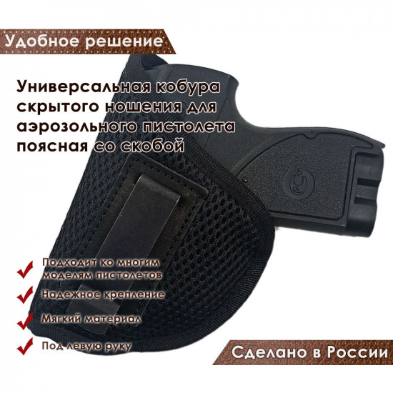 Универсальная кобура скрытого ношения для аэрозольного пистолета со скобой под левую руку