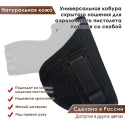 Универсальная кобура скрытого ношения для аэрозольного пистолета со скобой под правую руку