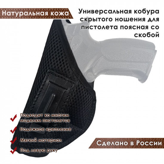 Универсальная кобура скрытого ношения для пистолета со скобой под левую руку