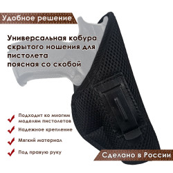 Универсальная кобура скрытого ношения для пистолета со скобой под правую руку