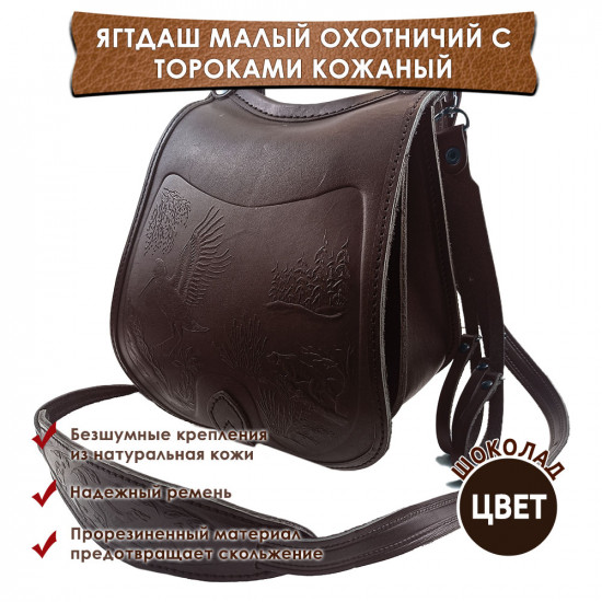 Ягдташ охотничий натуральная кожа малый цвет шоколад